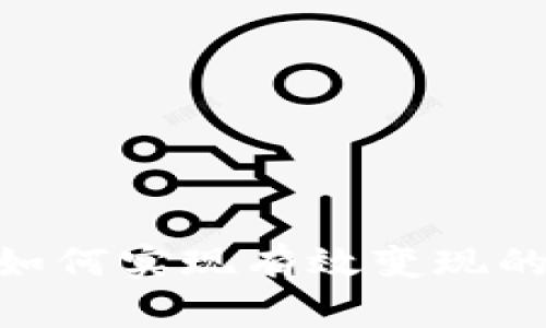 Tokenim如何实现有效变现的终极指南