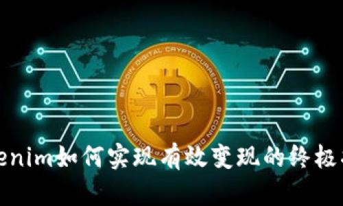 Tokenim如何实现有效变现的终极指南