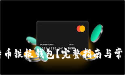 什么是比特币铁板钱包？完整指南与常见问题解答