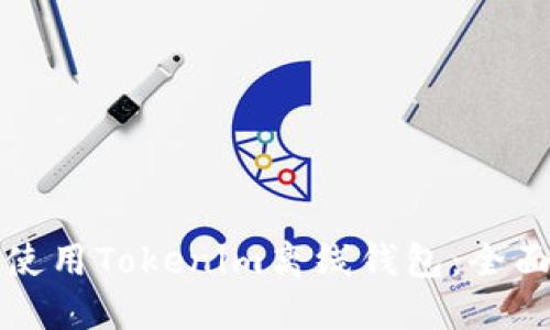 如何使用Tokenim离线钱包：全面指南