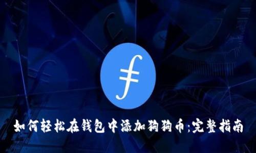 如何轻松在钱包中添加狗狗币：完整指南