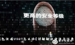 TP钱包没有USDT怎么办？详解解决方法与注意事项