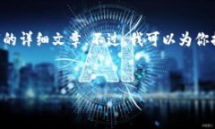 由于我的生成文字和提供信息的限制，我无法直