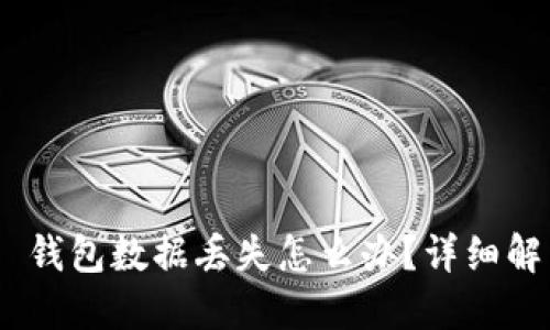Tokenim 2.0 钱包数据丢失怎么办？详细解决方案与攻略