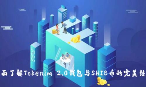 全面了解Tokenim 2.0钱包与SHIB币的完美结合
