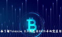 全面了解Tokenim 2.0钱包与SHIB币的完美结合