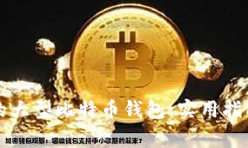 如何管理153GB的大型比特币钱包：实用指南与常见问题解答