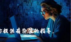    如何提现Tokenim：全面指南  /  guanjianci  Tokenim