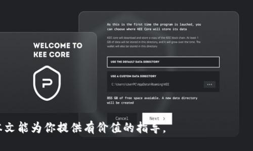    如何提现Tokenim：全面指南  / 
 guanjianci  Tokenim, 提现, 数字货币  /guanjianci 

在数字货币领域，Tokenim作为一种新兴的加密资产，吸引了越来越多用户的关注。随着用户账户中Tokenim的增长，很多人对如何提现Tokenim产生了疑问。提现的过程并不像传统银行的取款那样简单，它涉及到多个步骤和注意事项。本文将全面深入地介绍如何提现Tokenim，并回答一些用户最关心的问题。

 什么是Tokenim？ 
 Tokenim是一种基于区块链技术的数字资产，通常用于特定平台或生态系统中。其具备去中心化、匿名性等特性，吸引了很多投资者和用户。Tokenim不仅可以在相关平台中使用，还可以进行交易、转让或提现到法定货币。 

 如何提现Tokenim？ 
 提现Tokenim的流程通常包括以下几个步骤： 
ol
li注册并验证账户：/li
 用户需要在交易所或钱包中注册一个账户，并完成必要的身份验证。这通常包括提交个人信息和身份证明文件。 

li将Tokenim转入交易所：/li
 满足平台要求后，用户需要将Tokenim从个人钱包转入交易所。这一步通常需要用户获取交易所提供的钱包地址，并将Tokenim发送到该地址。

li选择提现方式：/li
 一旦Tokenim成功入账，用户可以在交易所进行交易。如若需要提现为法定货币，用户可选择相应的提现方式，例如银行转账、PayPal等。针对每种方式，用户需了解其手续费和处理时间。

li确认提现申请：/li
 提交提现申请时，用户需要确认所有的交易信息，包括提现金额、账户信息等，确保无误。

li等待提现到账：/li
 提现申请提交后，交易所将会处理该申请，用户需要耐心等待。提现到账的时间一般会因交易所而异，有些平台可能会立即处理，而有些平台则可能需要数小时或数天。
/ol

 提现Tokenim需要注意哪些事项？ 
 在提现Tokenim的过程中，用户需注意以下几个方面：
ul
li手续费：不同的平台和提现方式会产生不同的手续费。在提现前，用户需要了解相关费用，以免造成不必要的损失。/li
li提现限额：大多数交易所会对提现金额设定上限。如果你的提现金额超过了限额，可能需要进行进一步的身份验证或分多次提现。/li
li安全性：选择信誉良好的交易所进行提现，确保个人资产的安全。切勿将资产转入未验证的地址，以防遭受诈骗或资产损失。/li
li市场波动：在进行提现前，务必关注市场行情，避免在价格低迷时提现造成损失。/li
/ul

 在哪里可以提现Tokenim？ 
 Tokenim可在多种交易所进行提现，以下是几个主流的平台：
ul
li币安（Binance）：作为全球最大的数字货币交易平台之一，支持多种提现方式，包括银行转账和第三方支付。/li
li火币网（Huobi）：提供灵活的提现选项，用户可选择法定货币提现。/li
liOKEx：也支持Tokenim等多种数字资产的提现，用户体验良好。/li
/ul

 可能出现的问题及解决办法 
 用户在提现过程中可能会遇到多种问题，包括但不限于提现失败、资金未到账等。用户应及时联系交易所客服寻求帮助，并提供必要的信息以便解决问题。

 常见问题解析 
ol
liTokenim提现安全吗？/li
li如何提高Tokenim提现的成功率？/li
li提现Tokenim的手续费通常是多少？/li
li提现Tokenim需要多长时间？/li
li如何选择适合的交易所提现Tokenim？/li
/ol

以上是对于Tokenim提现的全面介绍。在这个快速发展的数字货币领域，不断学习和了解信息对于安全和成功提现至关重要。希望本文能为你提供有价值的指导。