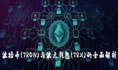 波场币(TRON)与波点钱包(TRX)的全面解析