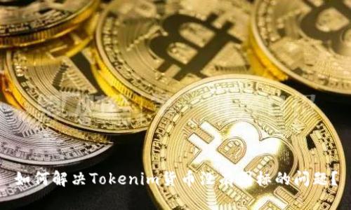 如何解决Tokenim货币没有图标的问题？