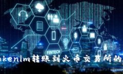 如何将Tokenim转账到火币交易所的详细指南
