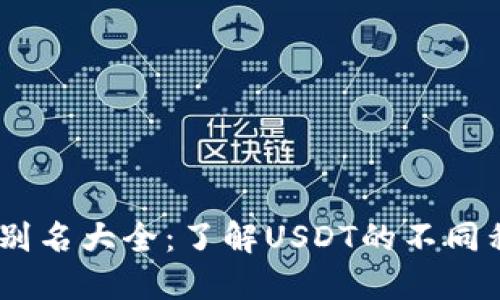 USDT钱包别名大全：了解USDT的不同称谓与功能