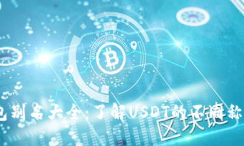 USDT钱包别名大全：了解USDT的不同称谓与功能