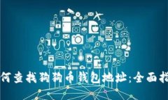 如何查找狗狗币钱包地址：全面指南