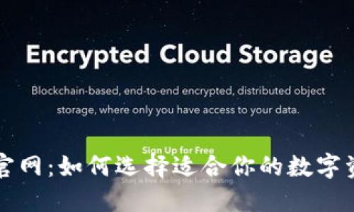 中心化钱包官网：如何选择适合你的数字资产管理工具
