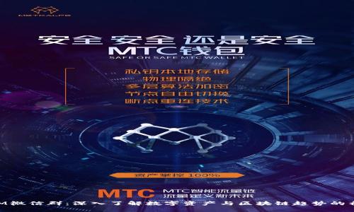TokenIM微信群：深入了解数字资产与区块链趋势的社区平台