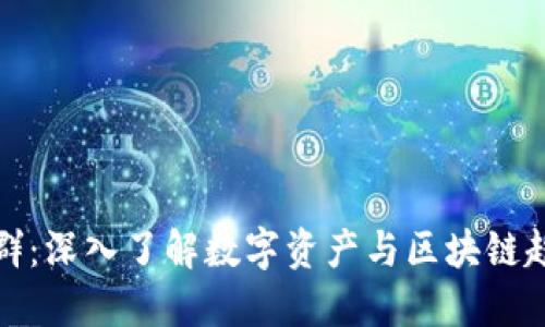 TokenIM微信群：深入了解数字资产与区块链趋势的社区平台