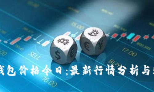 以太坊钱包价格今日：最新行情分析与购买指南