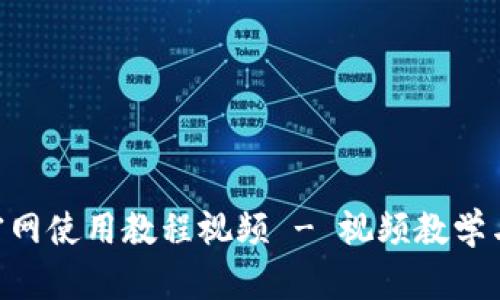 Tokenim官网使用教程视频 - 视频教学与实用技巧
