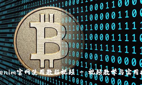 Tokenim官网使用教程视频 - 视频教学与实用技巧