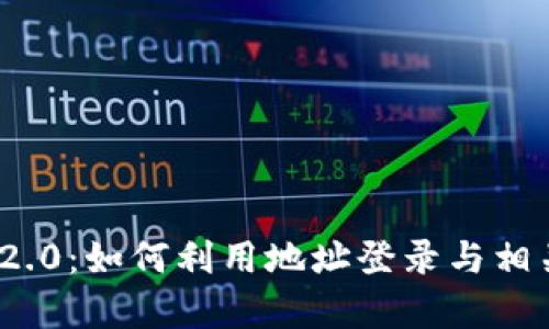 TokenIM 2.0：如何利用地址登录与相关功能解析