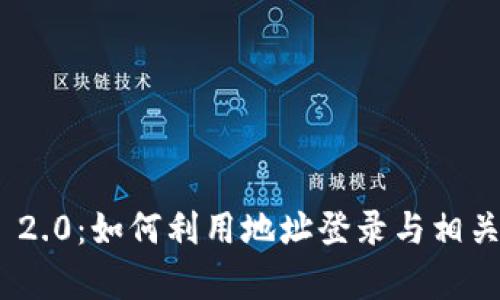 TokenIM 2.0：如何利用地址登录与相关功能解析