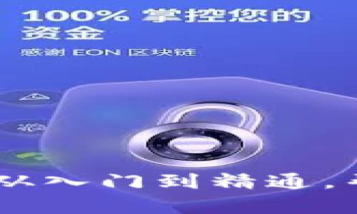 最实用的TokenIM教程：从入门到精通，帮助你掌握即时通讯技术