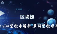 2023年TokenIm空投币解析：最新空投项目及参与指南