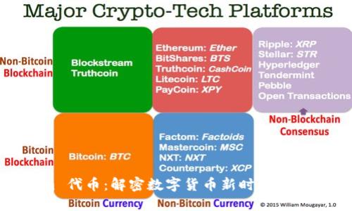 Tokenim 代币：解密数字货币新时代的投资机会