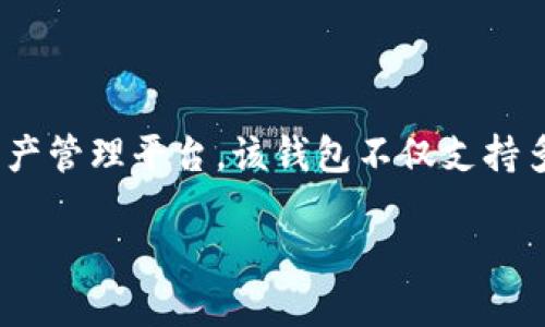 在区块链和加密货币的世界中，Tokenim 2.0 是一种数字钱包，旨在为用户提供安全、便捷的加密资产管理平台。该钱包不仅支持多种加密资产的存储与交易，还集成了多项创新功能，以满足用户在快速发展的区块链生态中的需求。

Tokenim 2.0 钱包详解：功能、特点与使用指南