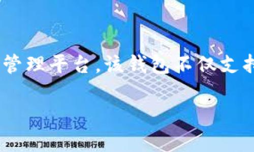 在区块链和加密货币的世界中，Tokenim 2.0 是一种数字钱包，旨在为用户提供安全、便捷的加密资产管理平台。该钱包不仅支持多种加密资产的存储与交易，还集成了多项创新功能，以满足用户在快速发展的区块链生态中的需求。

Tokenim 2.0 钱包详解：功能、特点与使用指南