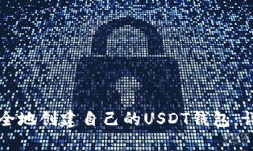 如何安全地创建自己的USDT钱包：详尽指南
