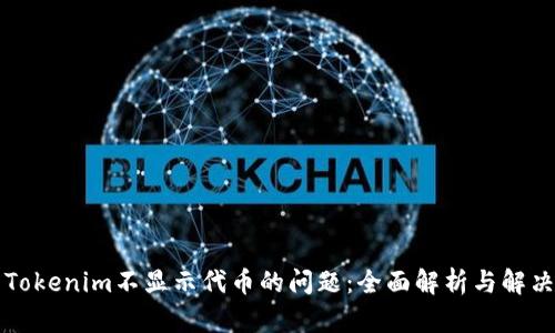 解决Tokenim不显示代币的问题：全面解析与解决方案