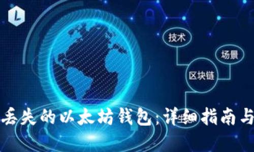 如何找回丢失的以太坊钱包：详细指南与实用技巧