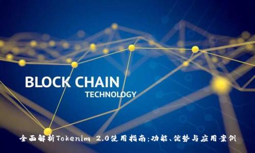 全面解析Tokenim 2.0使用指南：功能、优势与应用案例