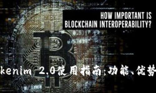 全面解析Tokenim 2.0使用指南：功能、优势与应用案例