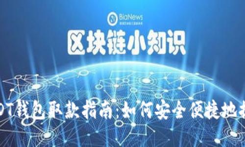 USDT钱包取款指南：如何安全便捷地提款