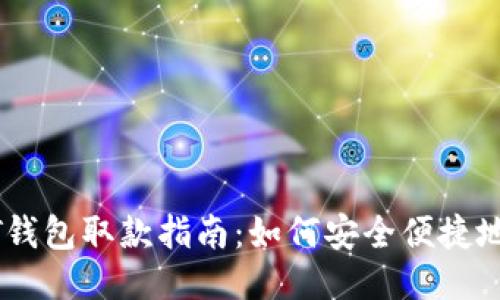USDT钱包取款指南：如何安全便捷地提款