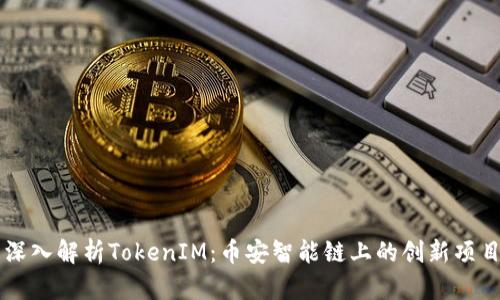 深入解析TokenIM：币安智能链上的创新项目