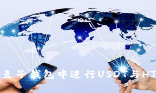 如何在麦子钱包中进行USDT与HT的兑换