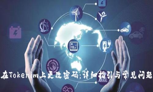 如何在Tokenim上更改密码：详细指引与常见问题解答