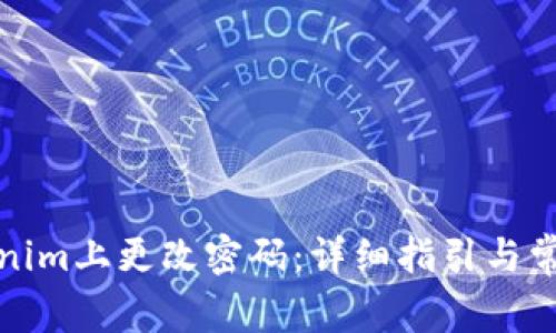如何在Tokenim上更改密码：详细指引与常见问题解答