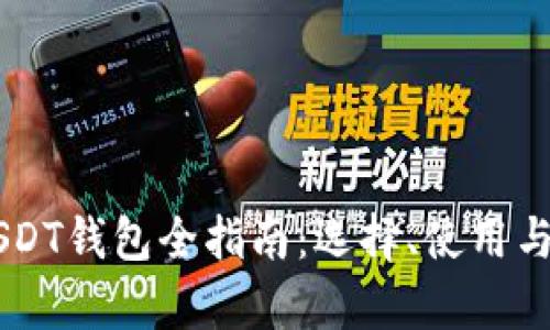 马来西亚USDT钱包全指南：选择、使用与安全性解析