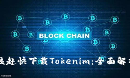 为什么你应该赶快下载Tokenim：全面解析与使用指南