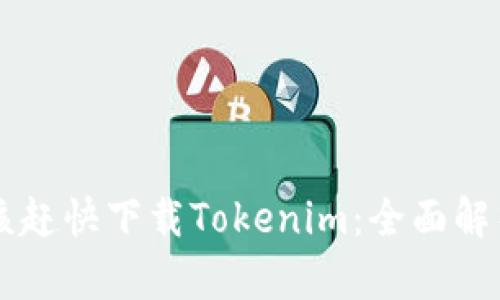 为什么你应该赶快下载Tokenim：全面解析与使用指南