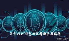 关于USDT钱包的选择和使用指南