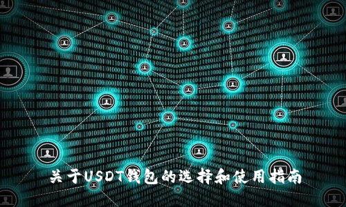 关于USDT钱包的选择和使用指南
