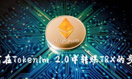 详细解析：如何在Tokenim 2.0中转账TRX的步骤与注意事项
