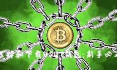 如何选择和下载USDT钱包：新手必看指南